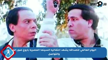 اليوم العالمي للصداقة يشهد احتفالية السينما المصرية بأروع صور الود والتواصل